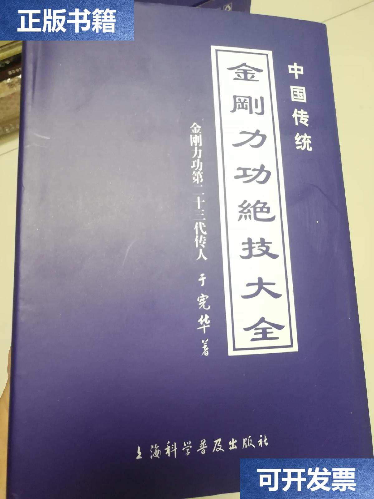【二手9成新】中国传统金刚力功绝技大全 /于宪华 上海科学普及出版社