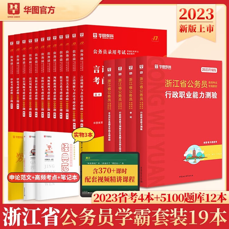 华图2023浙江省公务员考试教材历年真题试卷专项题库 16本套 教材+历年真题+考前必做5100题