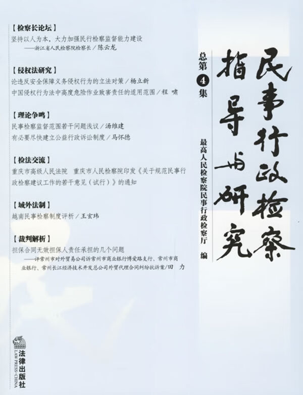 民事行政检察指导与研究【正版图书】