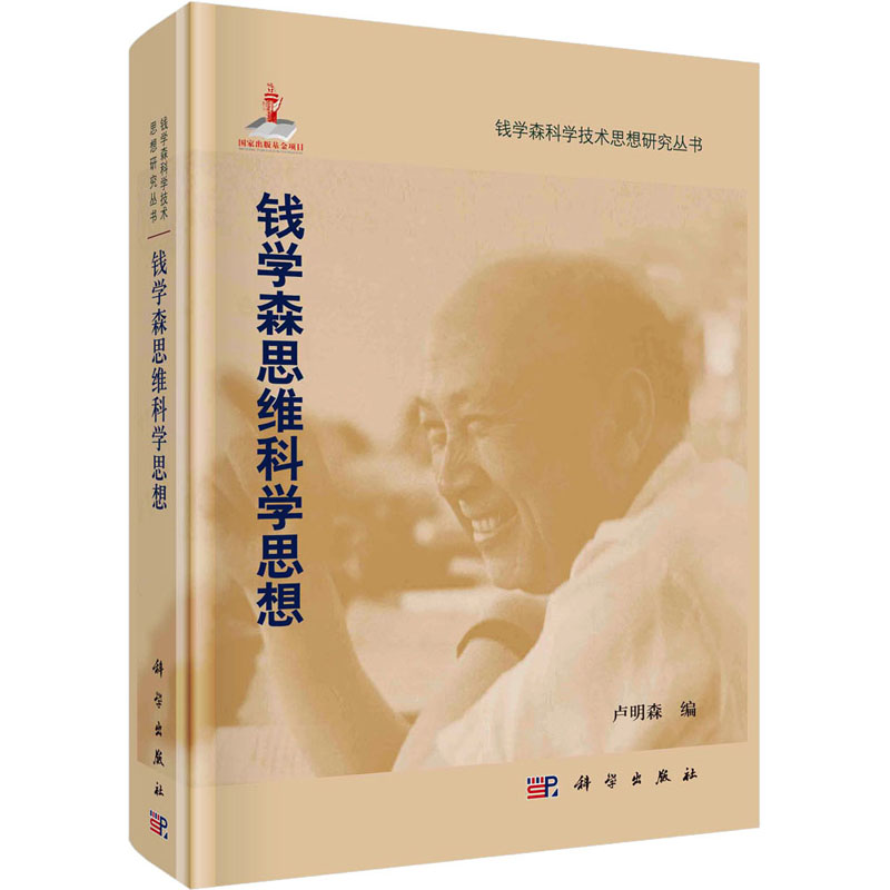 钱学森思维科学思想 图书