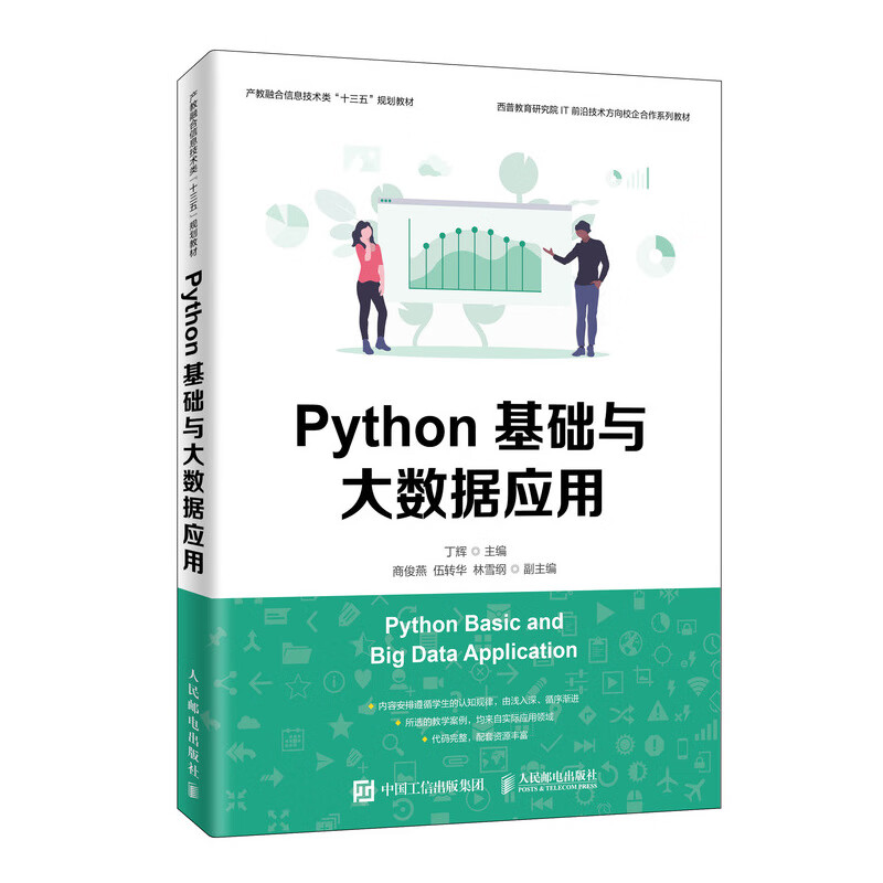 Python基础与大数据应用978711