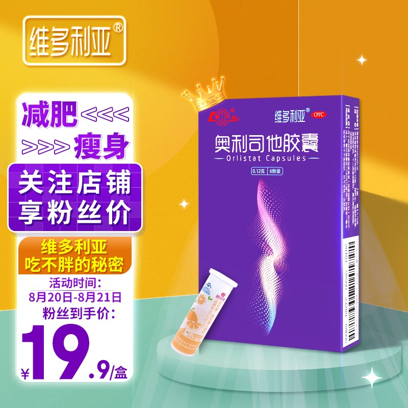 维多利亚奥利司他胶囊价格走势及销量排行榜