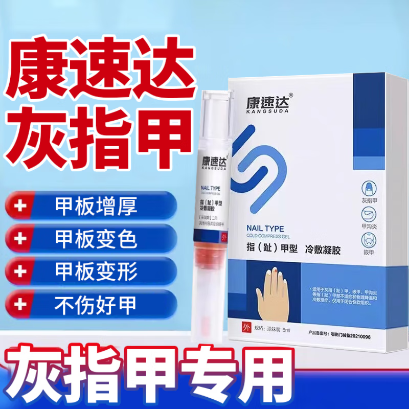 康速达灰指甲凝胶正i品京東东自y营店灰指甲药i膏指甲真菌感染脱甲