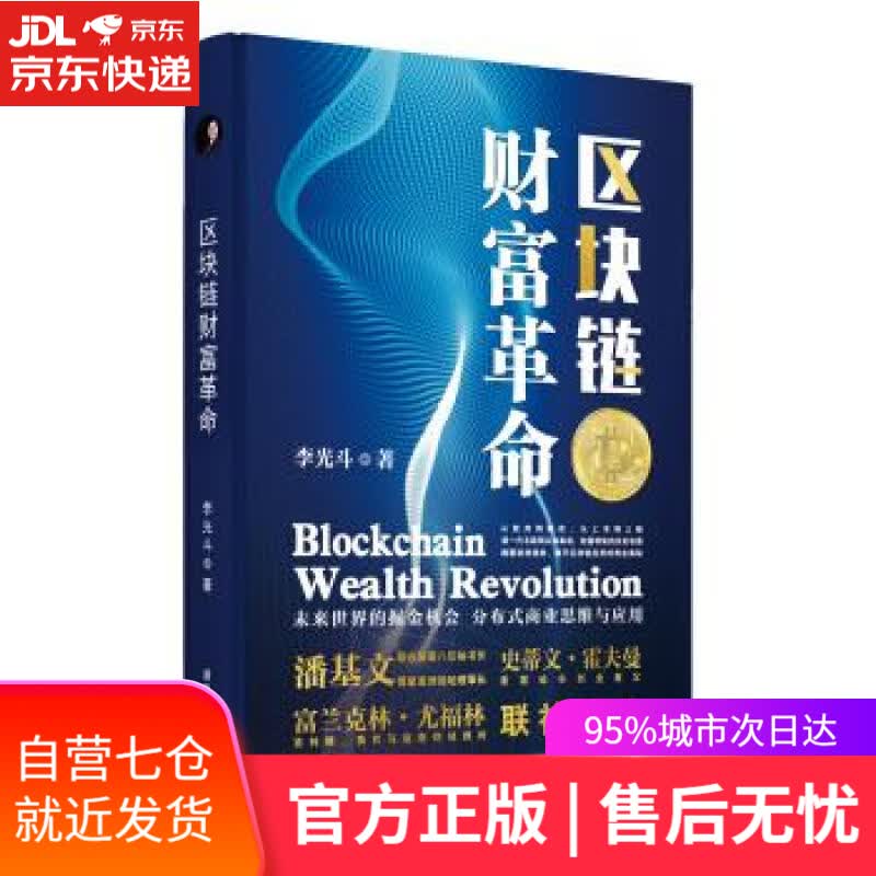 【新华书店】区块链财富革命 李光斗 湖南教育出版社