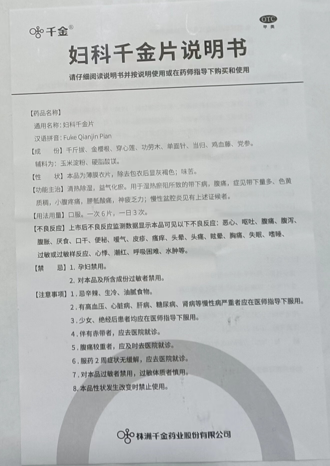 千金 妇科千金片 108片 株洲千金药业股份有限公司 清热除湿 益气化瘀