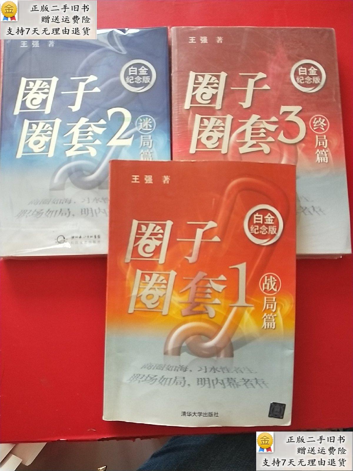 【二手9成新】圈子圈套(全3册) 王强 著 清华大学