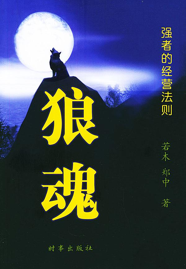 狼魂--强者的经营法则
