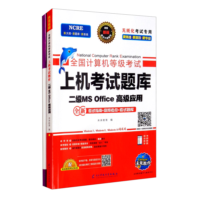 202103计算机等考黄金搭档套装三合一 二级MS Office高级应用