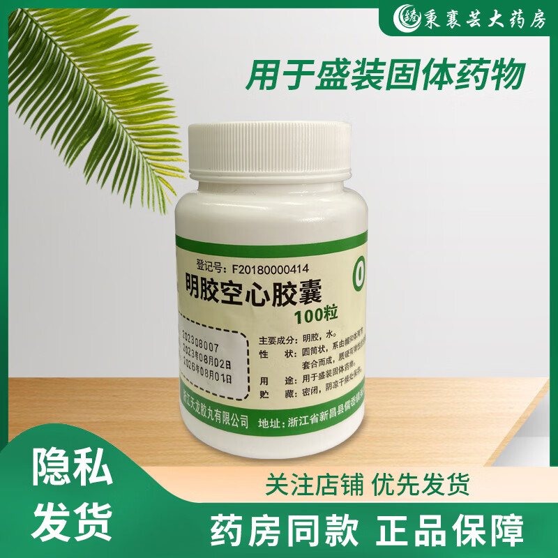 天龙 明胶空心胶囊100粒可食用糯米明胶空心胶囊胃溶型胶囊壳皮0号 1