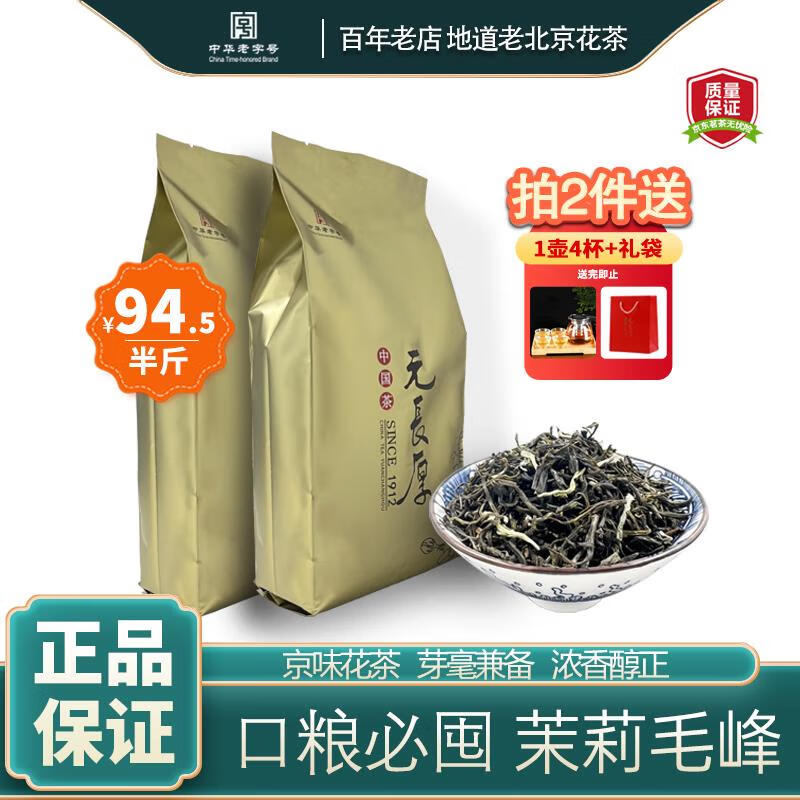 拍2件元长厚茶叶老北京茉莉花茶花草茶春茶中华老字号浓香口粮茶浓香