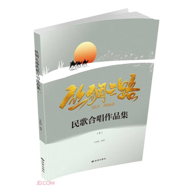 丝绸之路民歌合唱作品集(上下)