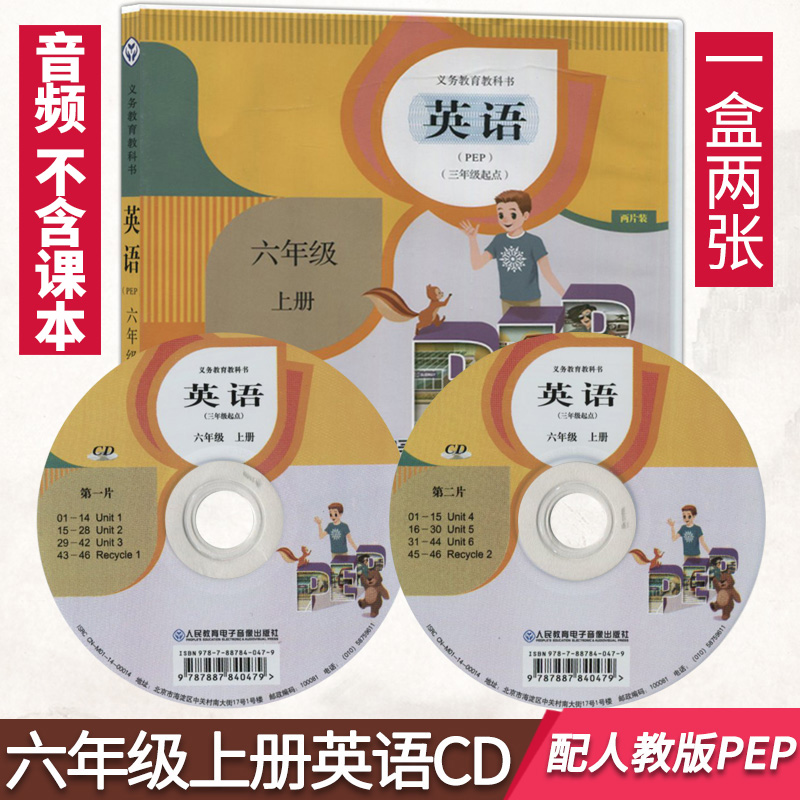 小学6六年级上册英语CD光盘三年级起点与人教版课本教材同步配套光盘音频录音人民教育电子音像出版社