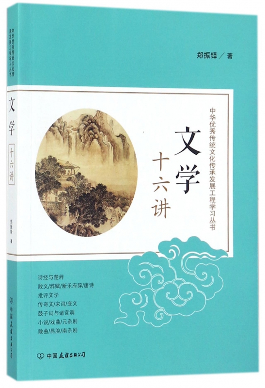 文学十六讲/中华优秀传统文化传承发展工程学习丛书