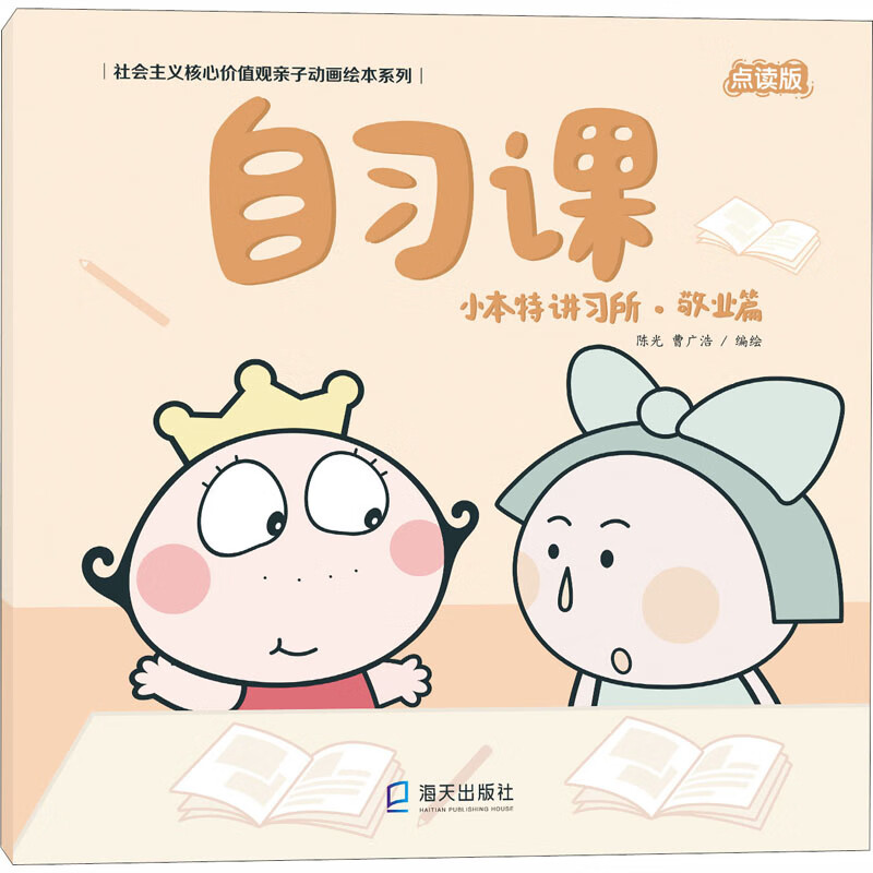 【正版新书】小本特讲习所·敬业篇 自习课 点读版编;曹广浩编海天