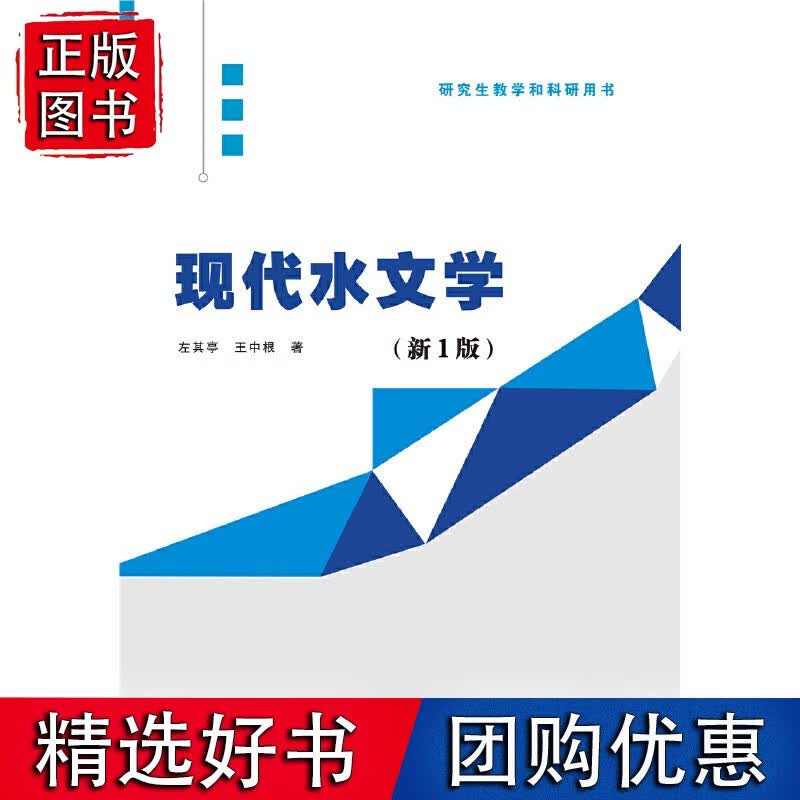 现代水文学（新1版）