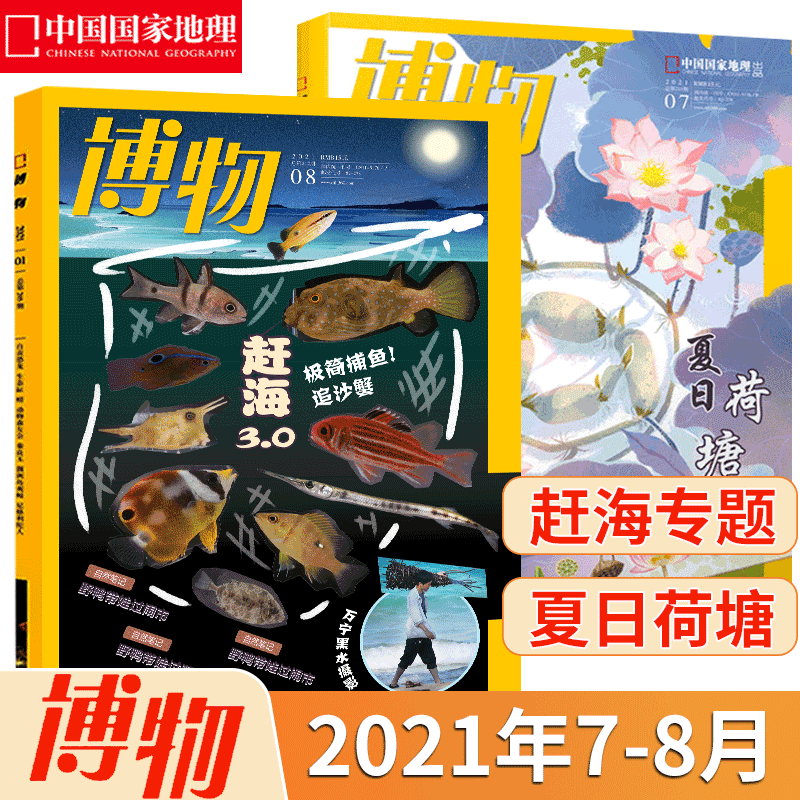 【共2本】博物杂志 中国国家地理少年版 博物君探索自然科学奥秘 2021年7+8月