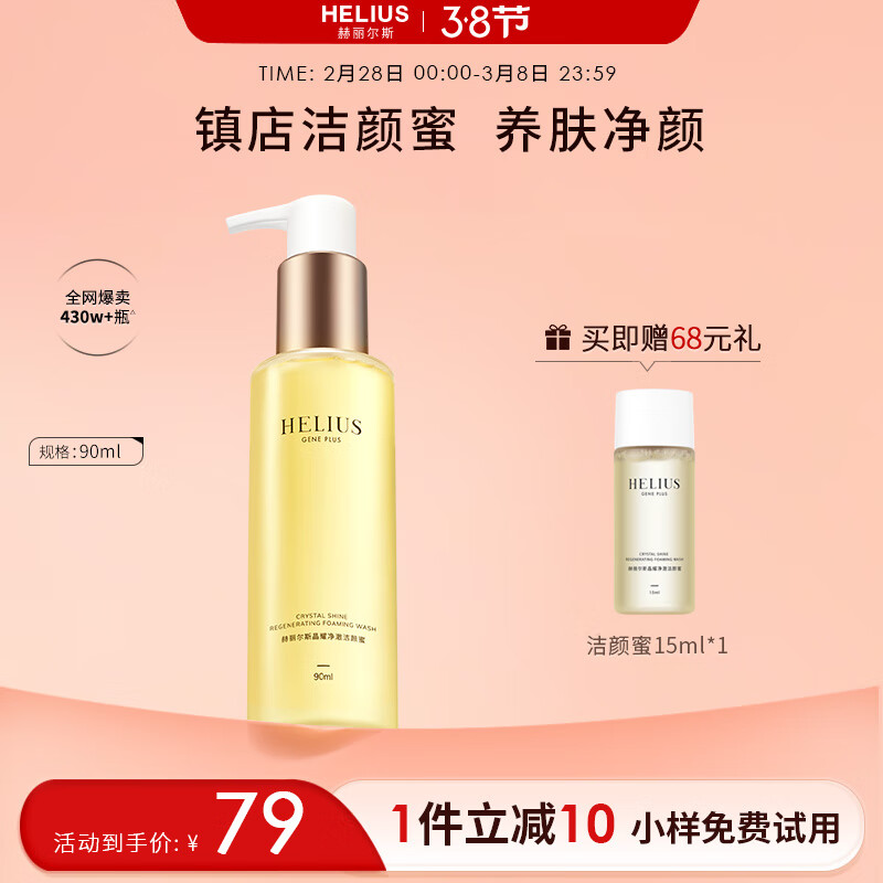 赫丽尔斯（HELIUS）洁颜蜜卸妆洗面奶氨基酸 90ml/瓶 敏感肌洁面乳男女深层清洁控油