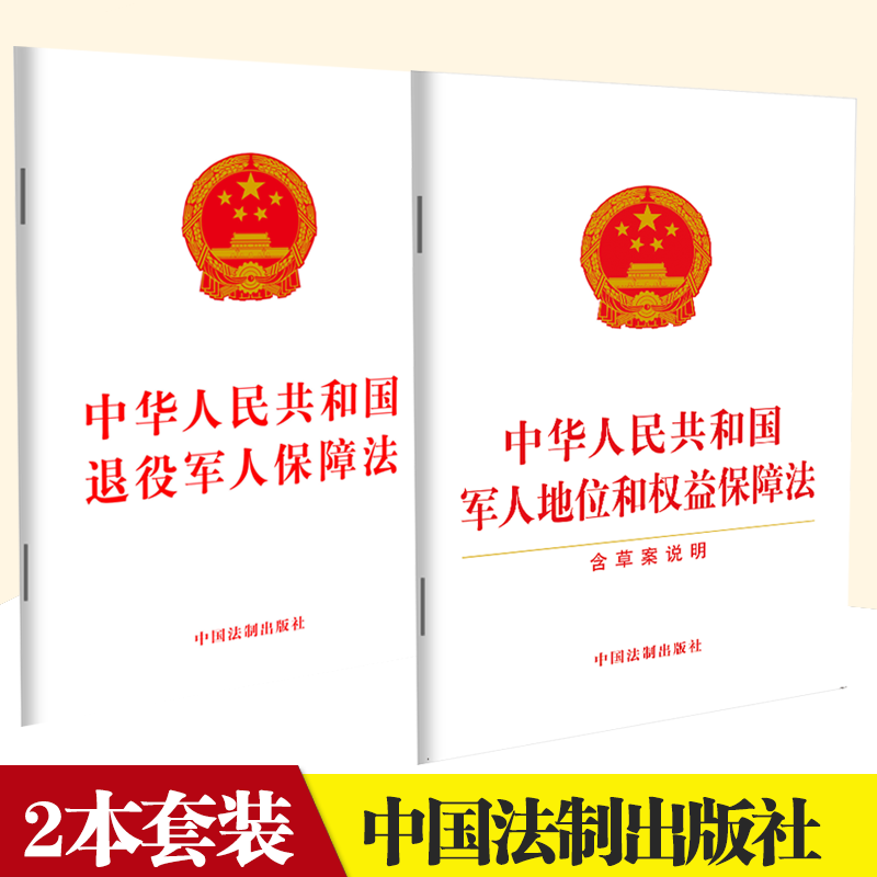 正版现货 中华人民共和国军人地位和权益保障法+退役军人保障法 单行本 两本套装 法制出版社
