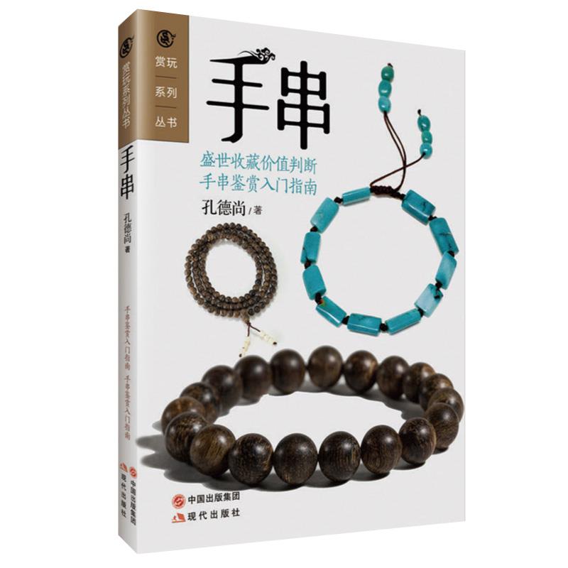 赏玩系列丛书:手串 孔德尚著 现代出版