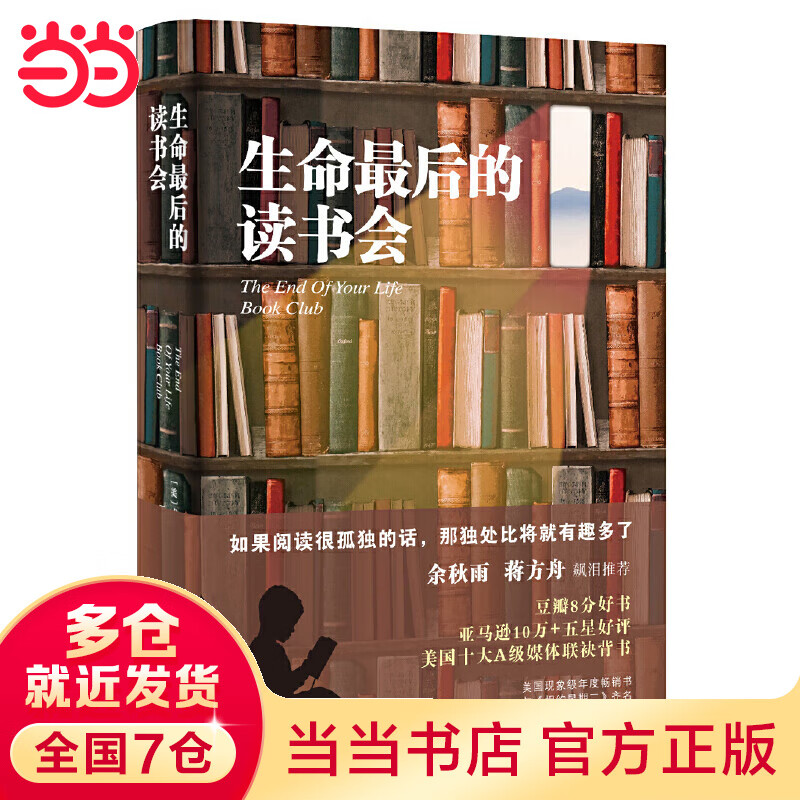 生命最后的读书会（余秋雨蒋方舟飙泪推荐，品质精装）