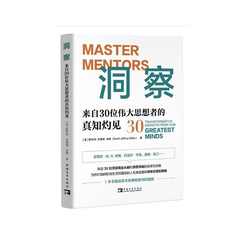 洞察：来自30位伟大思想者的真知灼见