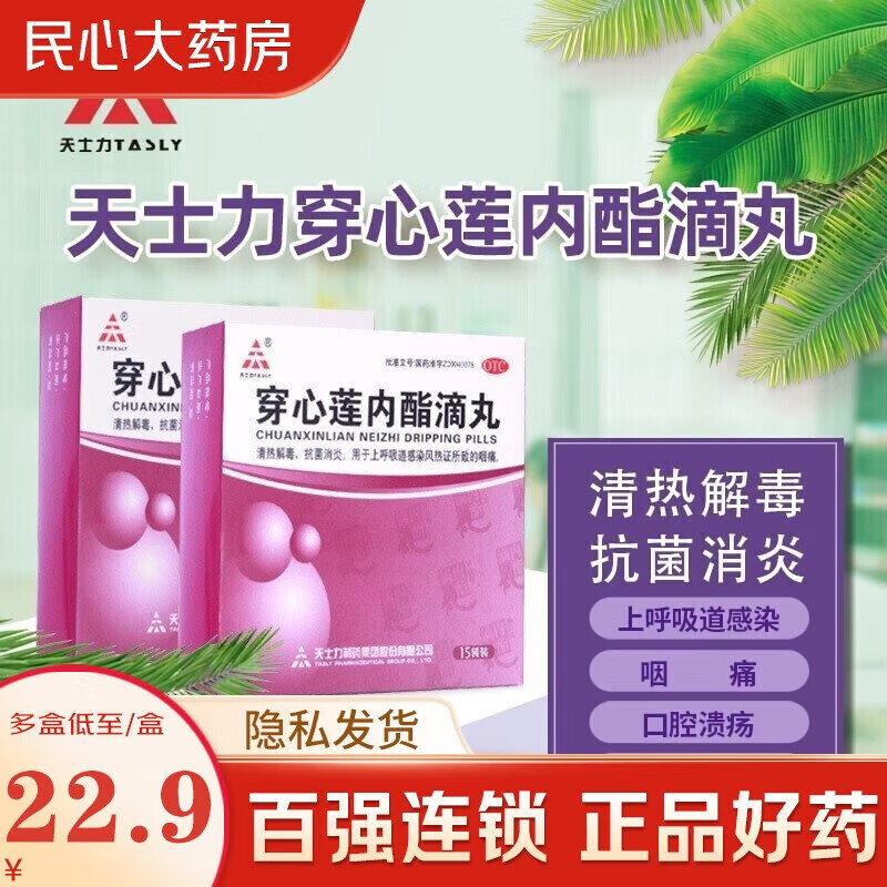 天士力 穿心莲内酯滴丸 0.