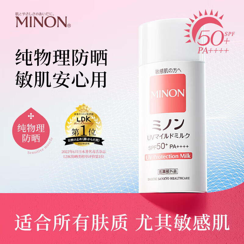 蜜浓(MINON)纯物理养肤防晒隔离三合一保湿小雪糕防晒霜 80ml