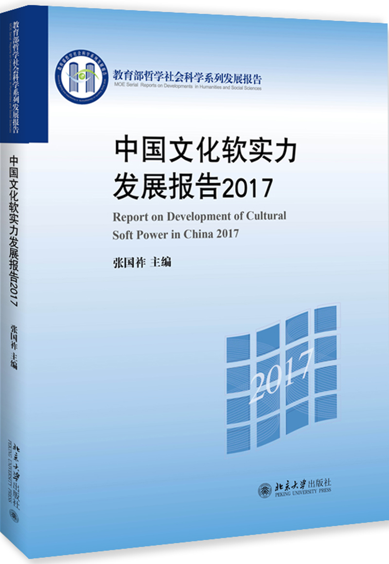 中国文化软实力发展报告2017