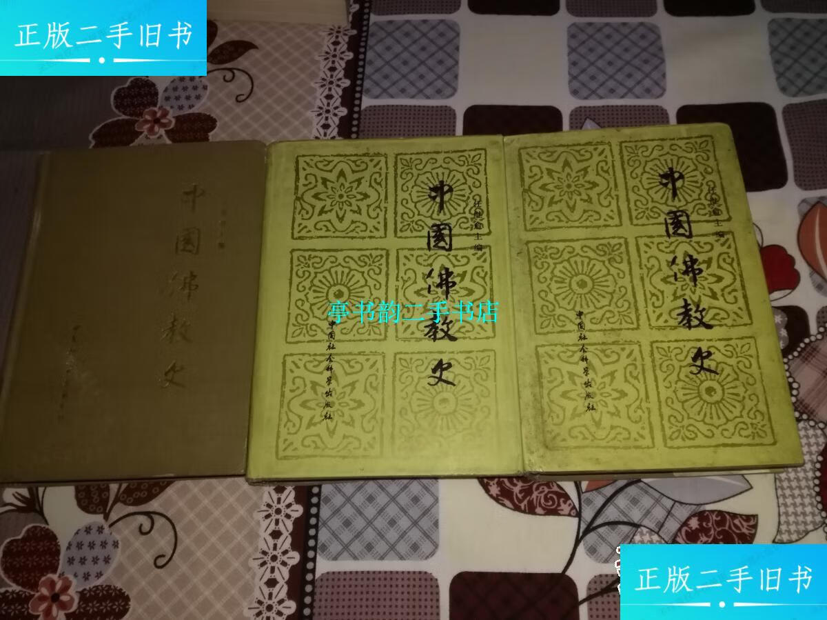 【二手9成新】中国佛教史(全3卷精装) /任继愈 中国社会科学出版社