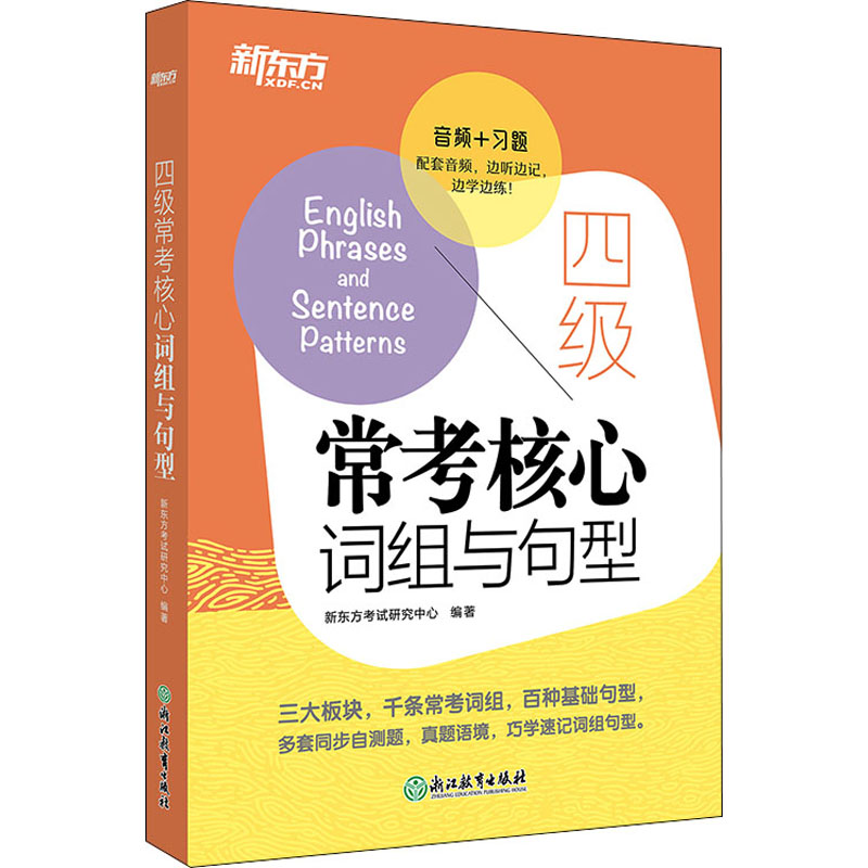 新东方 四级常考核心词组与句型 图书