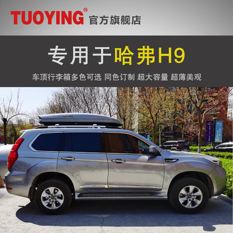 拓鹰专用于哈弗h9 车顶行李箱 suv车载行李箱车顶架储物箱汽车行李箱