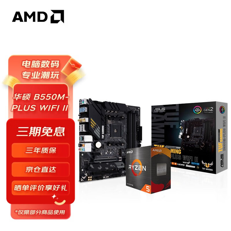 AMD 锐龙CPU搭华硕 主板CPU套装 板U套装 华硕B550M-PLUS WIFI II R5 5600(散片)套装