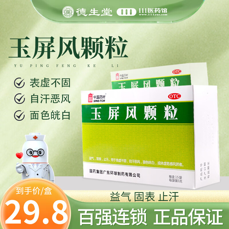 中国药材 玉屏风颗粒 5g*15袋 1 盒
