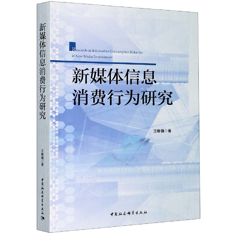 新媒体信息消费行为研究