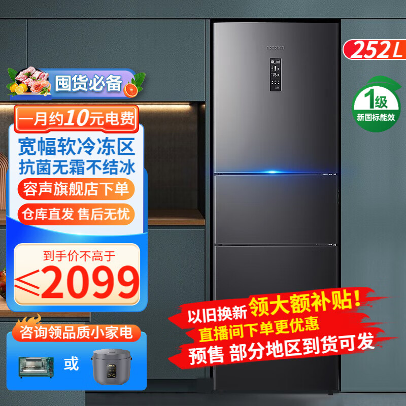 【预售】【容声旗舰店】容声(Ronshen)252升三开门电冰箱变频一级能效节能家用风冷无霜冰箱 BCD-252WD18NP 一级能效 双变频