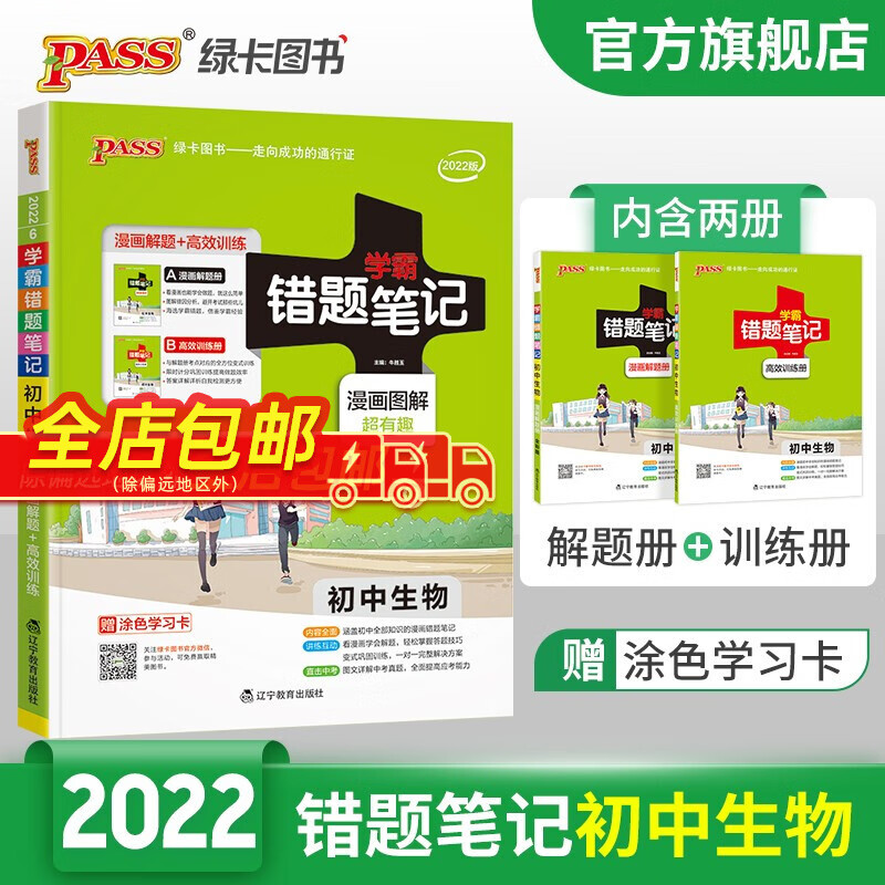 学霸错题笔记初中生物通用版 PASS绿卡图书 漫画图解初一二中考含解题册和练习册会考 错题笔记