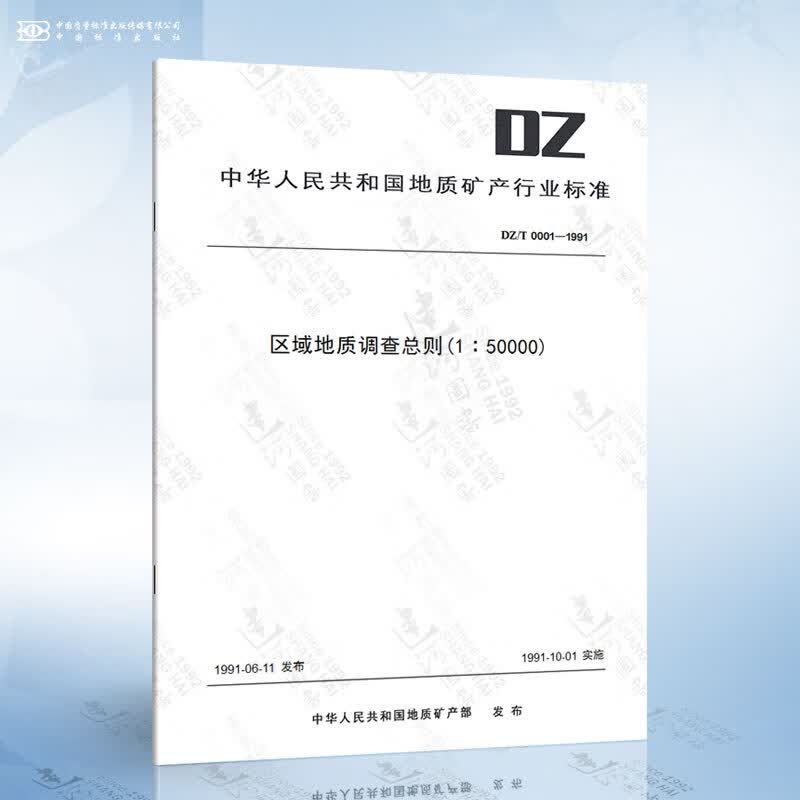 DZ/T 0001-1991 区域地质调查*则(1:50000)