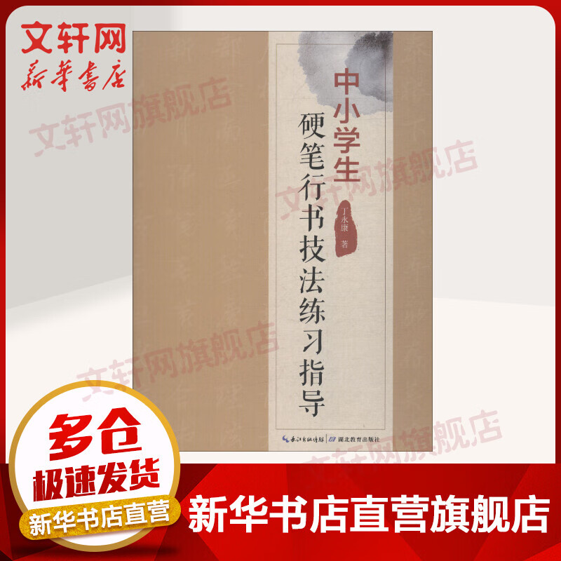 中小学生硬笔行书技法练习指导