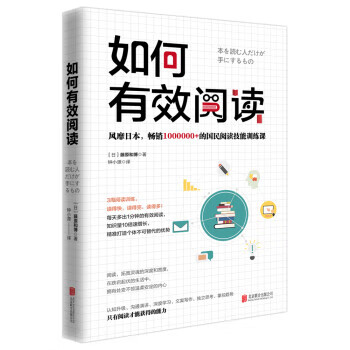 如何有效阅读 藤原和博【正版书】