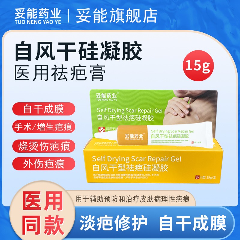 妥能医用硅酮凝胶祛疤膏 去疤痕膏自风干型儿童脸部面部烧伤烫伤摔伤