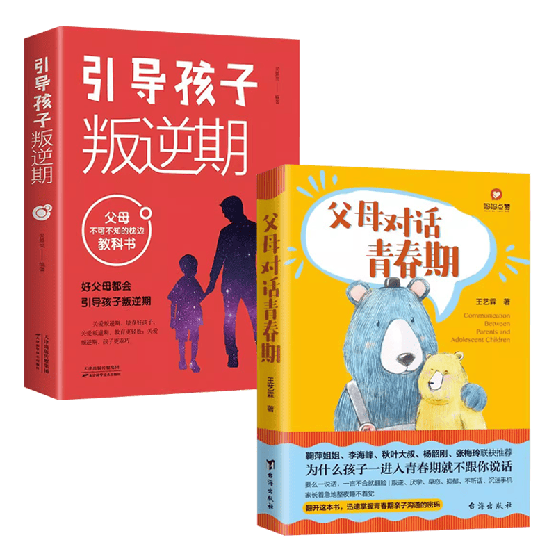 父母对话青春期+引导孩子叛逆期（2册）
