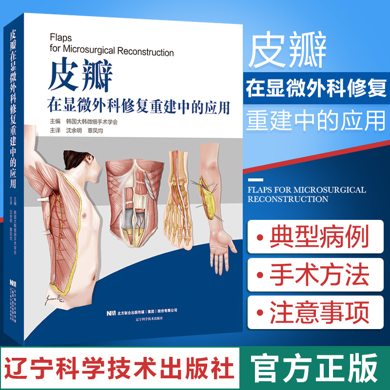 皮瓣在显微外科修复重建中的应用 韩国大韩微细手术学会编 皮瓣外科学 皮肤外科手术图谱 美容整形及显微外科医生参考书 外科学