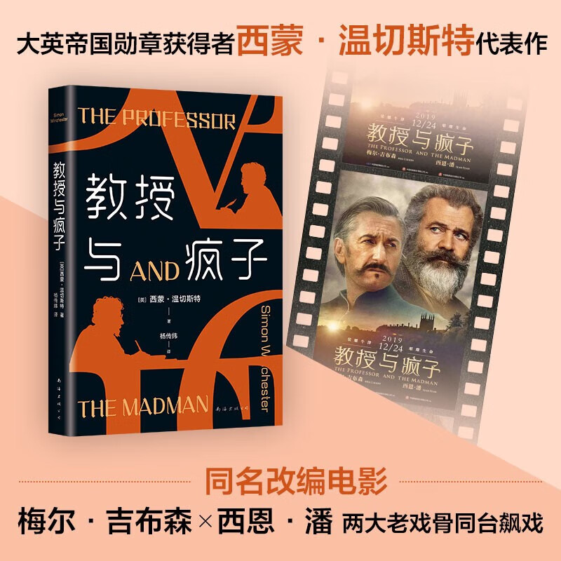 教授与疯子 一个灵魂被文字救赎的故事 比