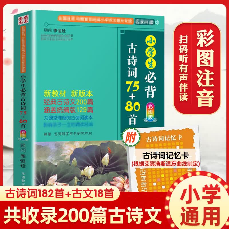 小学生必背古诗词75+80首 彩图版 小学古诗75首 人教版古诗词大全怎么看?