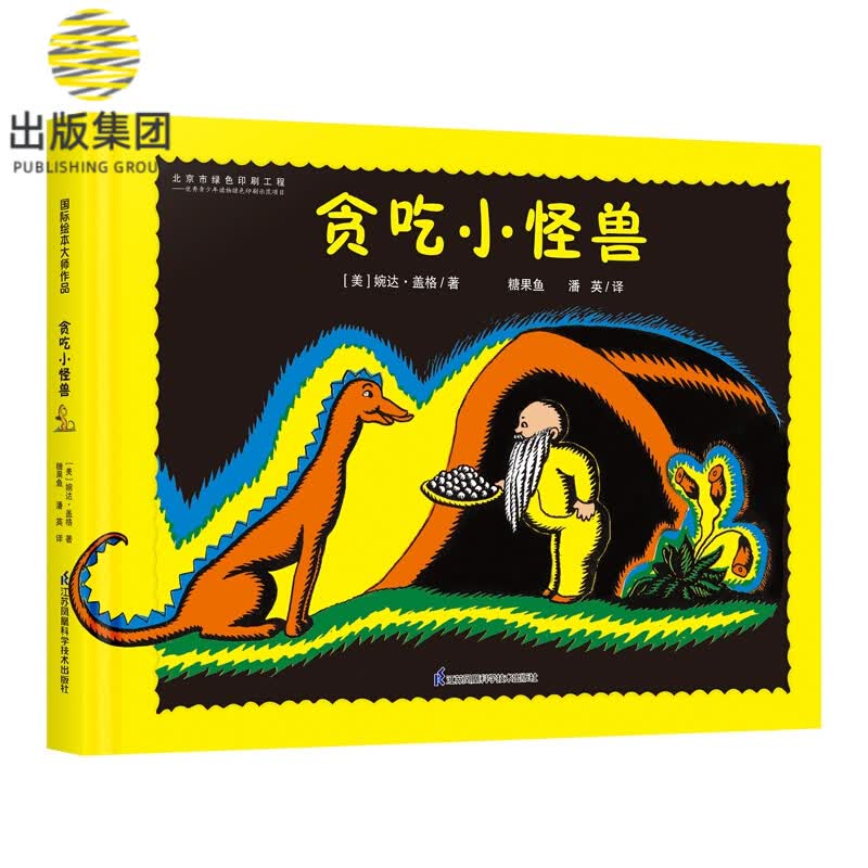 贪吃小怪兽  精装全彩  国际大奖大师作品