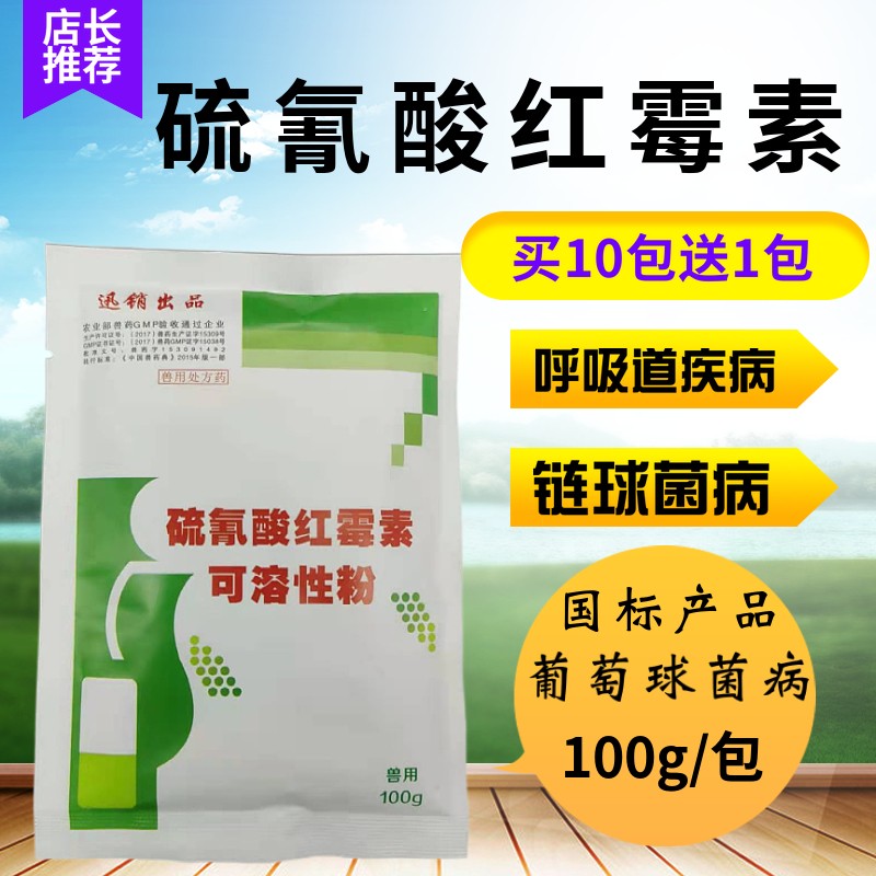 迅销 硫氰酸红霉素兽用水产兽药可溶性粉支原体呼吸道鸡禽猪牛羊药