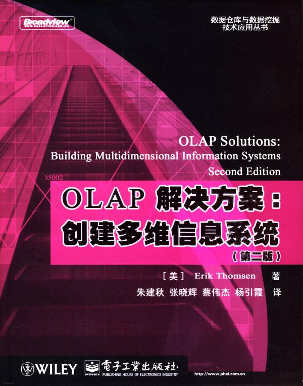 olap解决方案:创建多维信息系统第二版