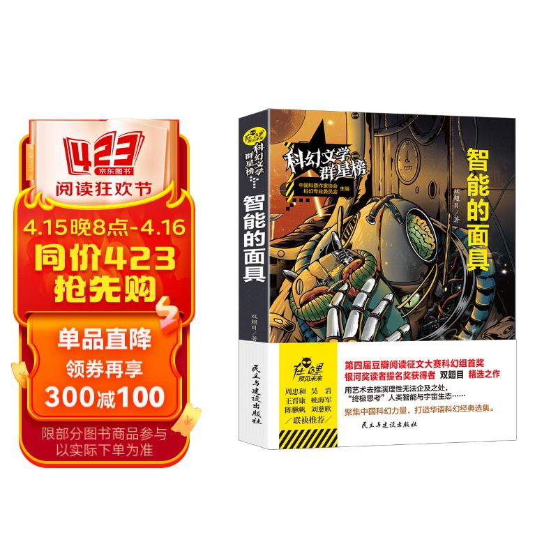 智能的面具/科幻文学群星榜 双翅目作品 豆瓣阅读征文大赛科幻组首奖