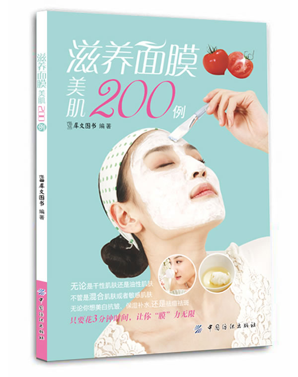 滋养面膜美肌200例【正版】