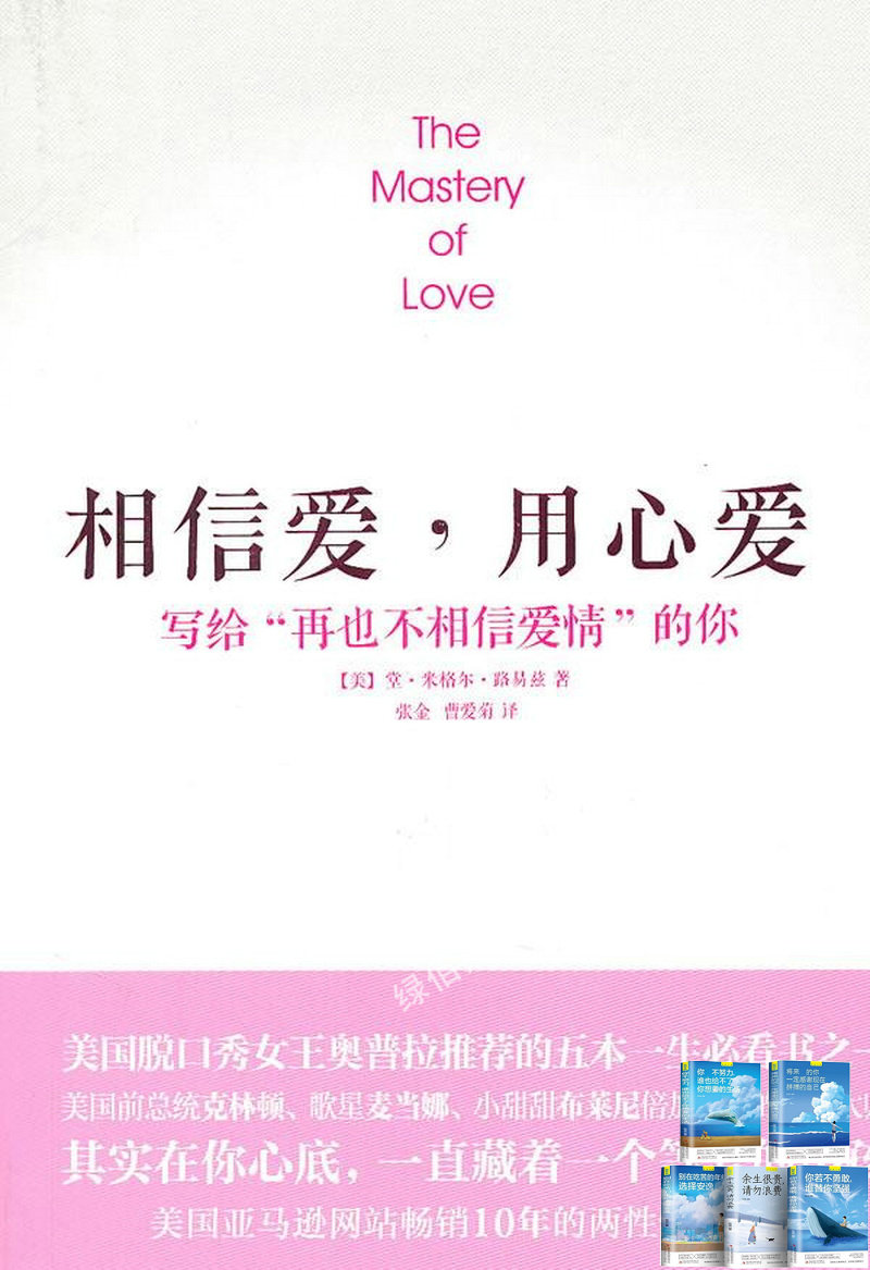 相信爱,用心爱:写给"再也不相信爱情"的你